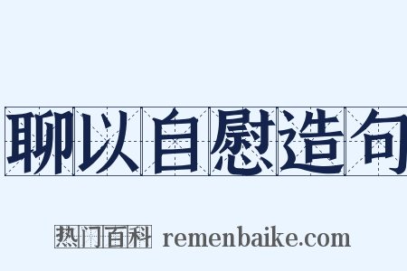 聊以自慰造句是什么意思的图片